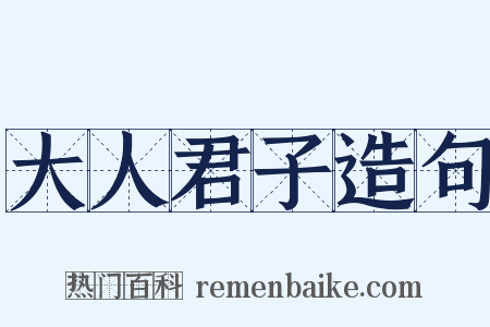 大人君子造句是什么意思的图片
